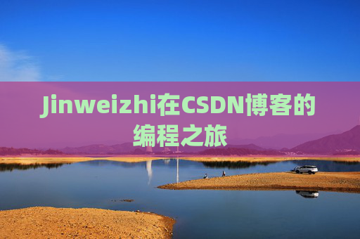 Jinweizhi在CSDN博客的编程之旅